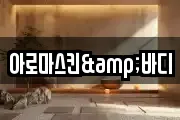 아로마스킨&바디