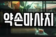 약손마사지