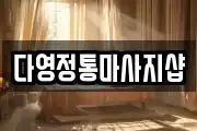 다영정통마사지샵