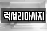 럭셔리마사지