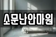 소문난안마원