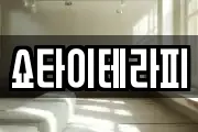 쇼타이테라피