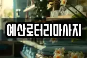 예산로터리마사지