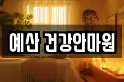 예산 건강안마원