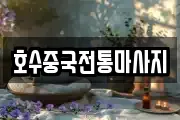 호수중국전통마사지