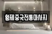 황제중국전통마사지