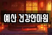 예산 건강안마원