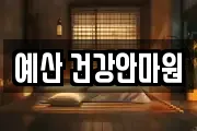 충청남도 예산군 오가면 마사지, 지압등 업체정보