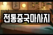 전통중국마사지