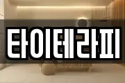 타이테라피