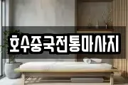 호수중국전통마사지