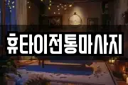 휴타이전통마사지