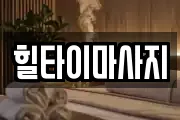 충청남도 예산군 마사지, 지압등 업체정보