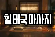 힐태국마사지