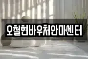 오철현바우처안마센터