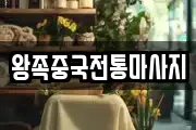 왕족중국전통마사지