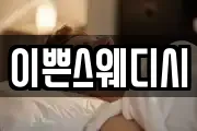 이쁜스웨디시
