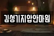 김성기지압안마원