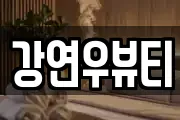 강연우뷰티