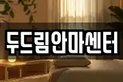 두드림안마센터