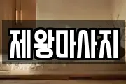제왕마사지