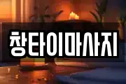 창타이마사지