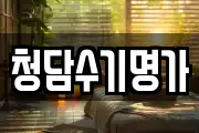 청담수기명가