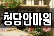 청당안마원