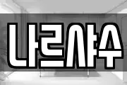 나르샤수