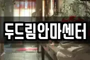두드림안마센터
