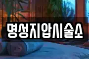명성지압시술소