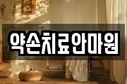 충청남도 천안시 동남구 구성동 마사지, 지압등 업체정보
