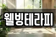 웰빙테라피