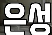 은성