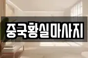 중국황실마사지