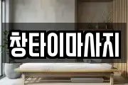 창타이마사지