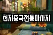 천지중국전통마사지