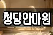 청당안마원