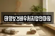 태양보건바우처지압안마원