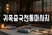 귀족중국전통마사지