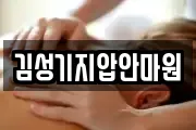 김성기지압안마원
