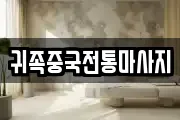 귀족중국전통마사지