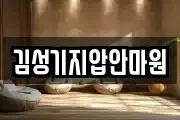 김성기지압안마원
