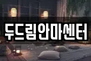 두드림안마센터