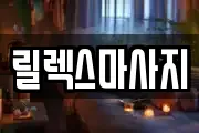 릴렉스마사지