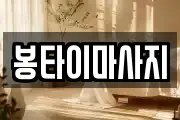 봉타이마사지