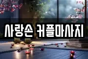 사랑손 커플마사지