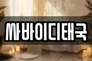 싸바이디태국