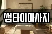썸타이마사지