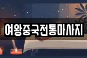 여왕중국전통마사지